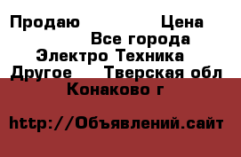 Продаю iphone 7  › Цена ­ 15 000 - Все города Электро-Техника » Другое   . Тверская обл.,Конаково г.